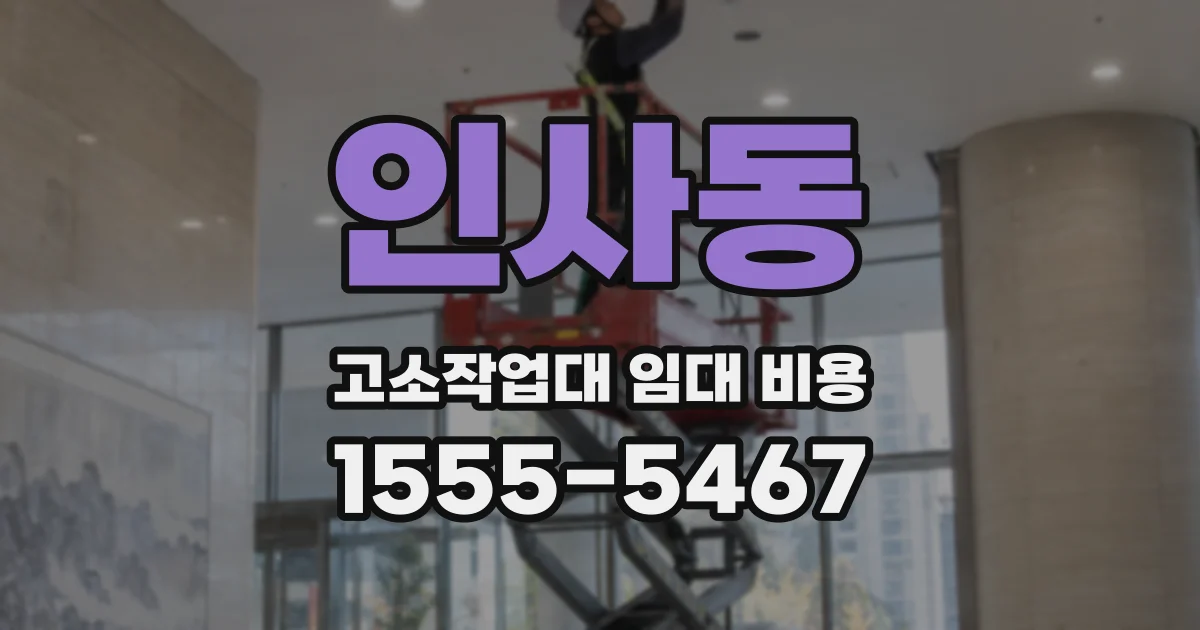인사동 고소작업대 임대 비용