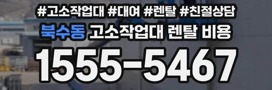 북수동 고소작업대 렌탈 비용