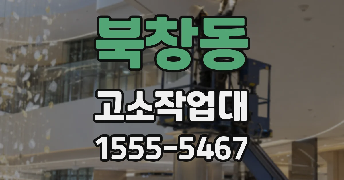 북창동 고소작업대