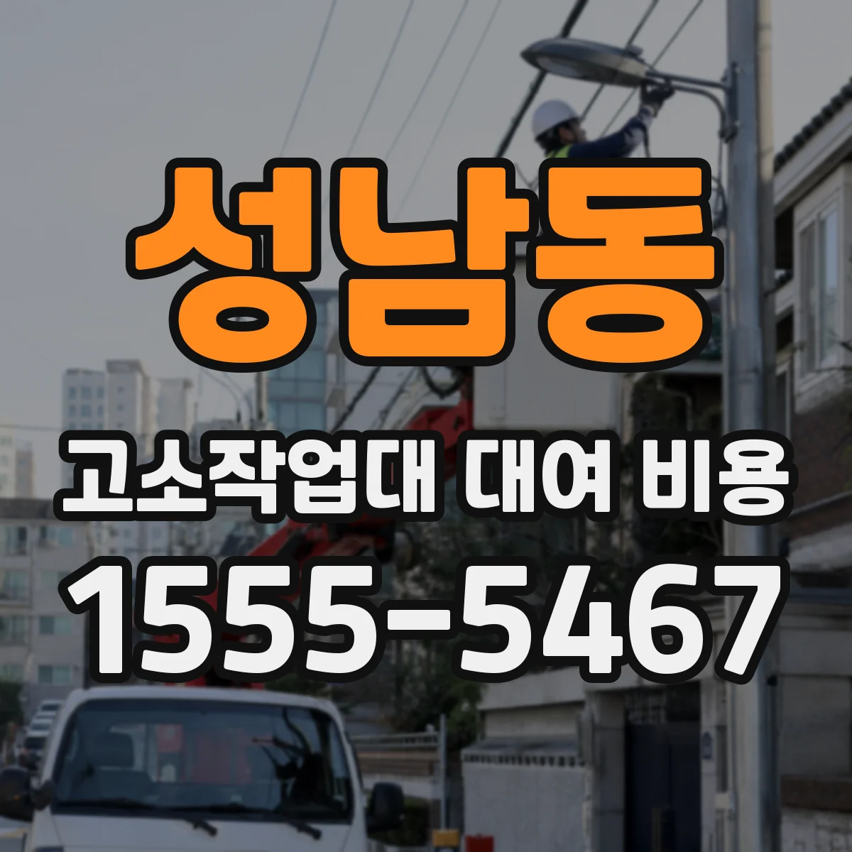 성남동 고소작업대 대여 비용