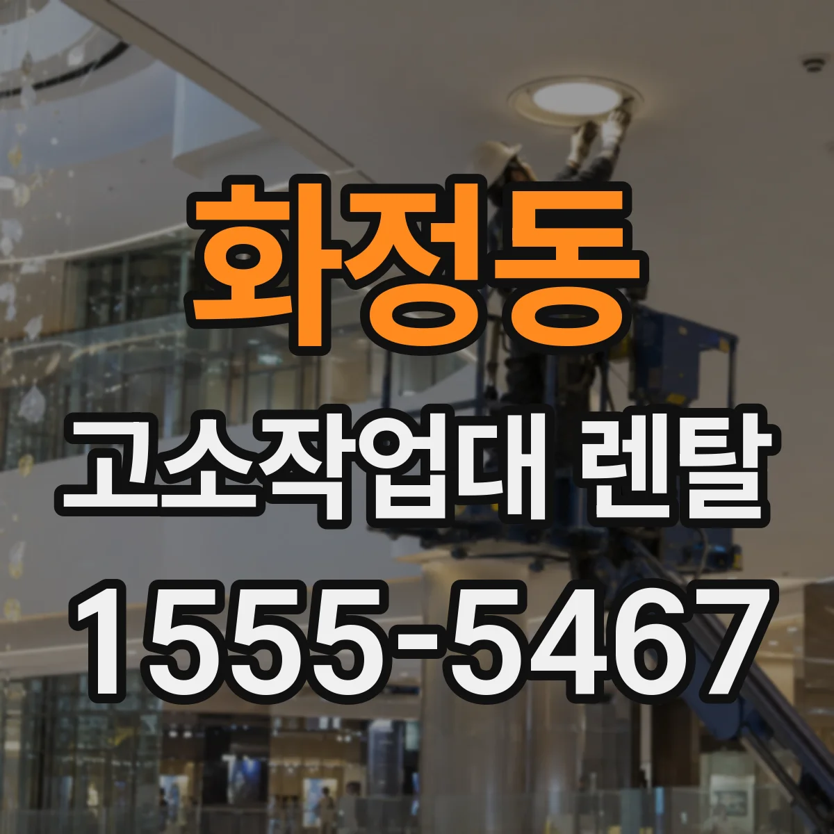 화정동 고소작업대 렌탈