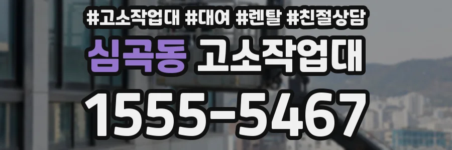 심곡동 고소작업대
