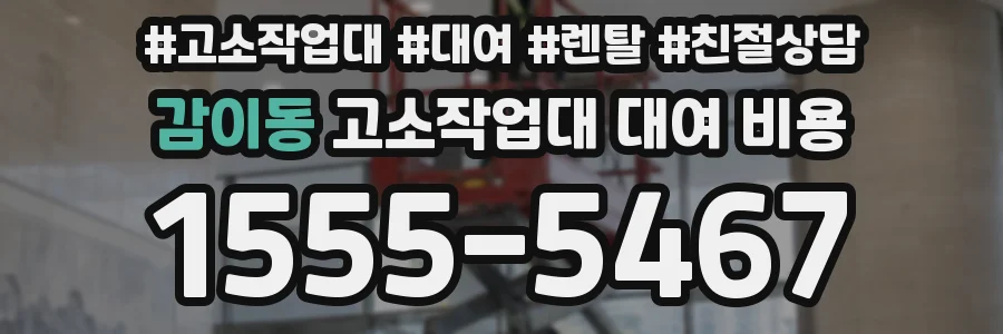 감이동 고소작업대 대여 비용