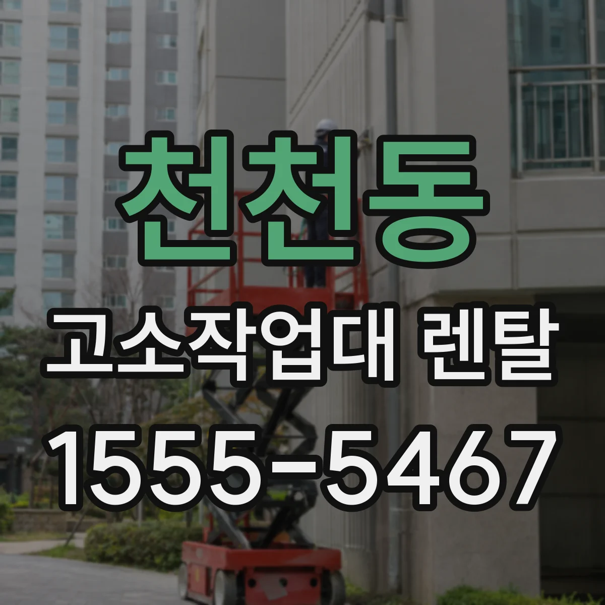 천천동 고소작업대 렌탈