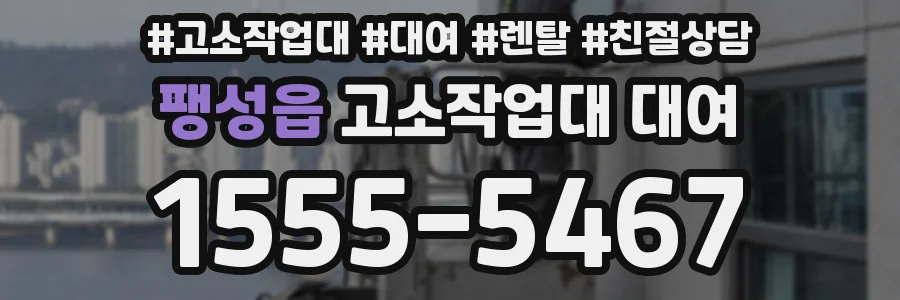팽성읍 고소작업대 대여