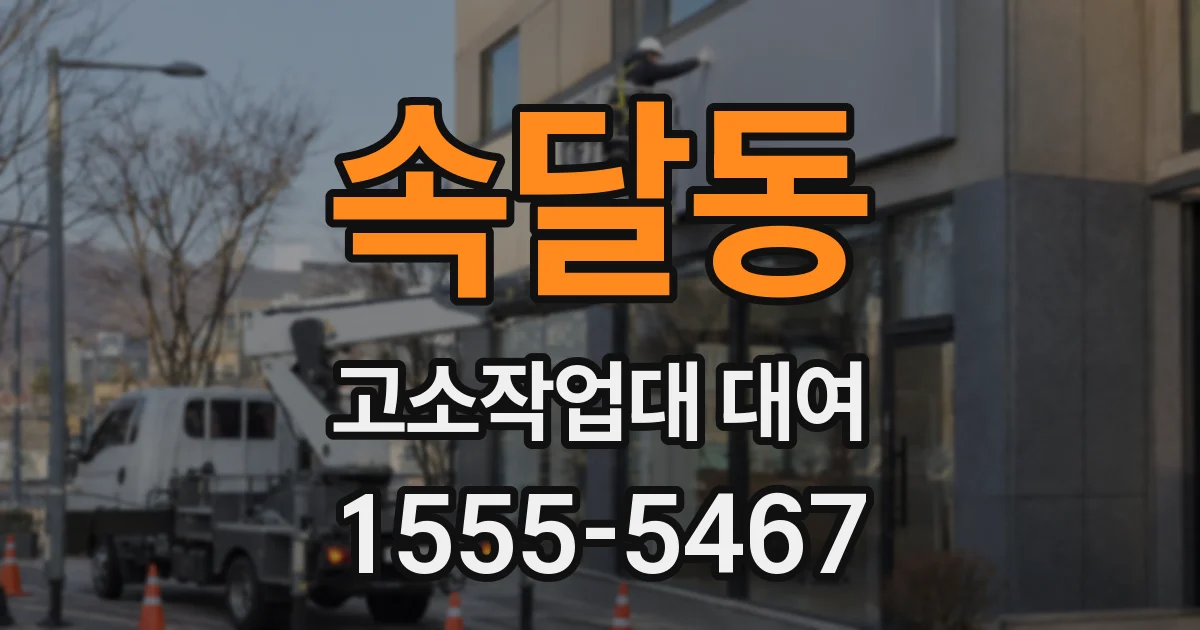 속달동 고소작업대 대여