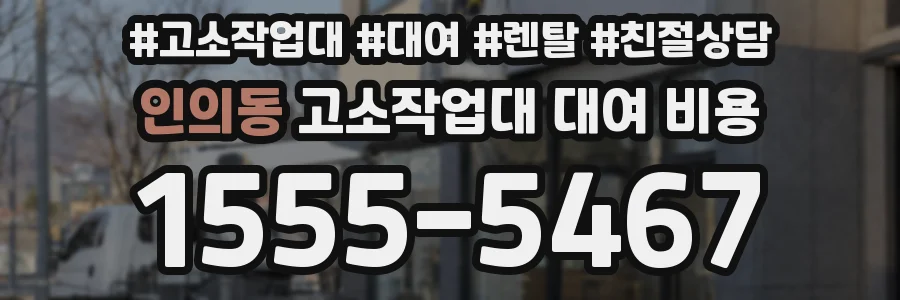 인의동 고소작업대 대여 비용