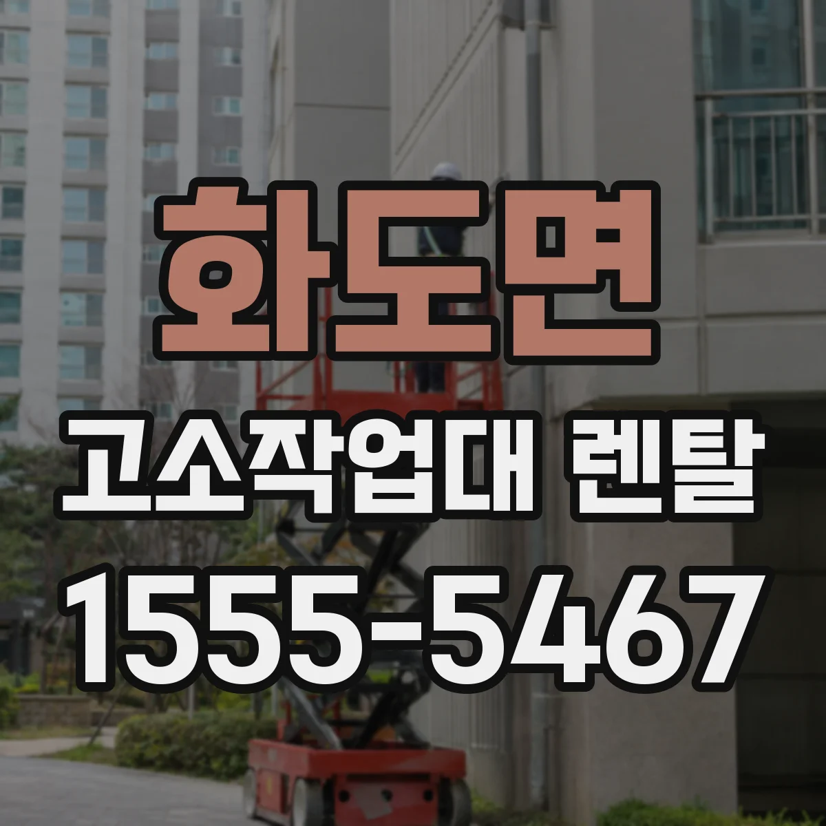 화도면 고소작업대 렌탈