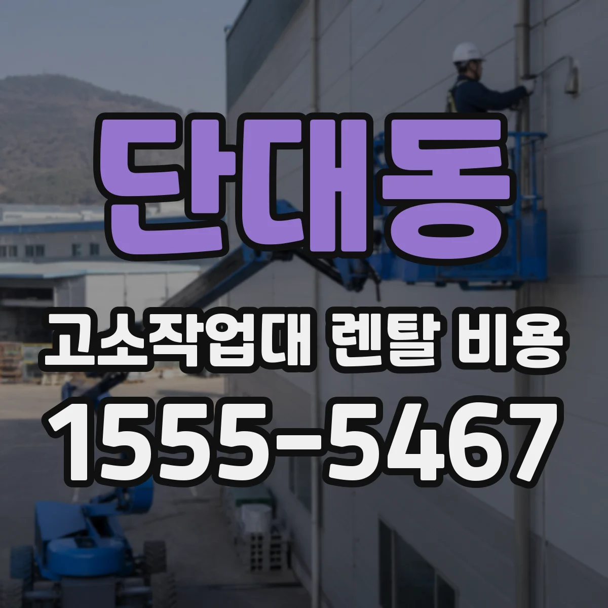 단대동 고소작업대 렌탈 비용