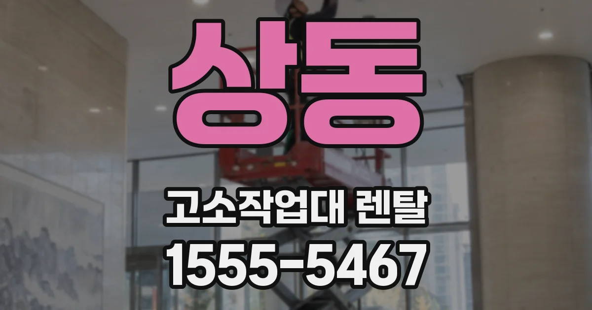 상동 고소작업대 렌탈