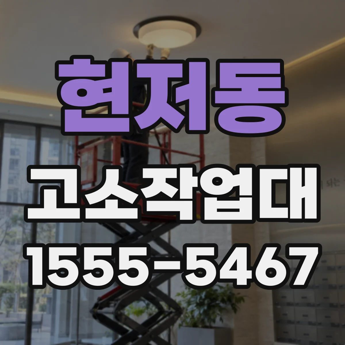 현저동 고소작업대