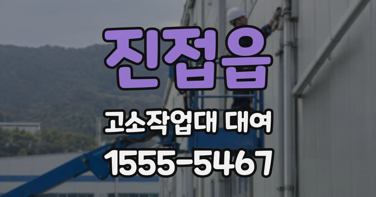 진접읍 고소작업대 대여