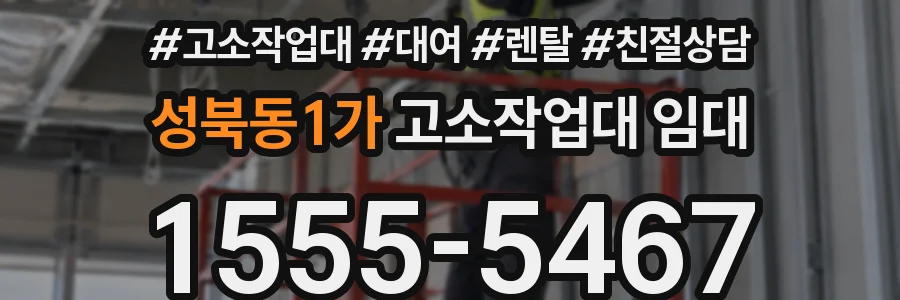 성북동1가 고소작업대 임대