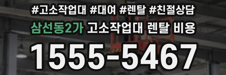 삼선동2가 고소작업대 렌탈 비용