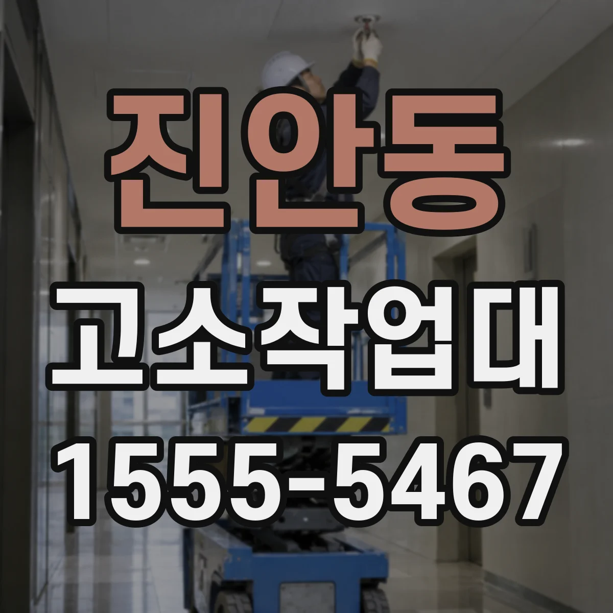 진안동 고소작업대