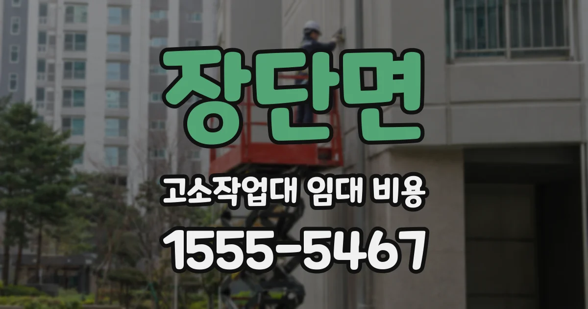 장단면 고소작업대 임대 비용