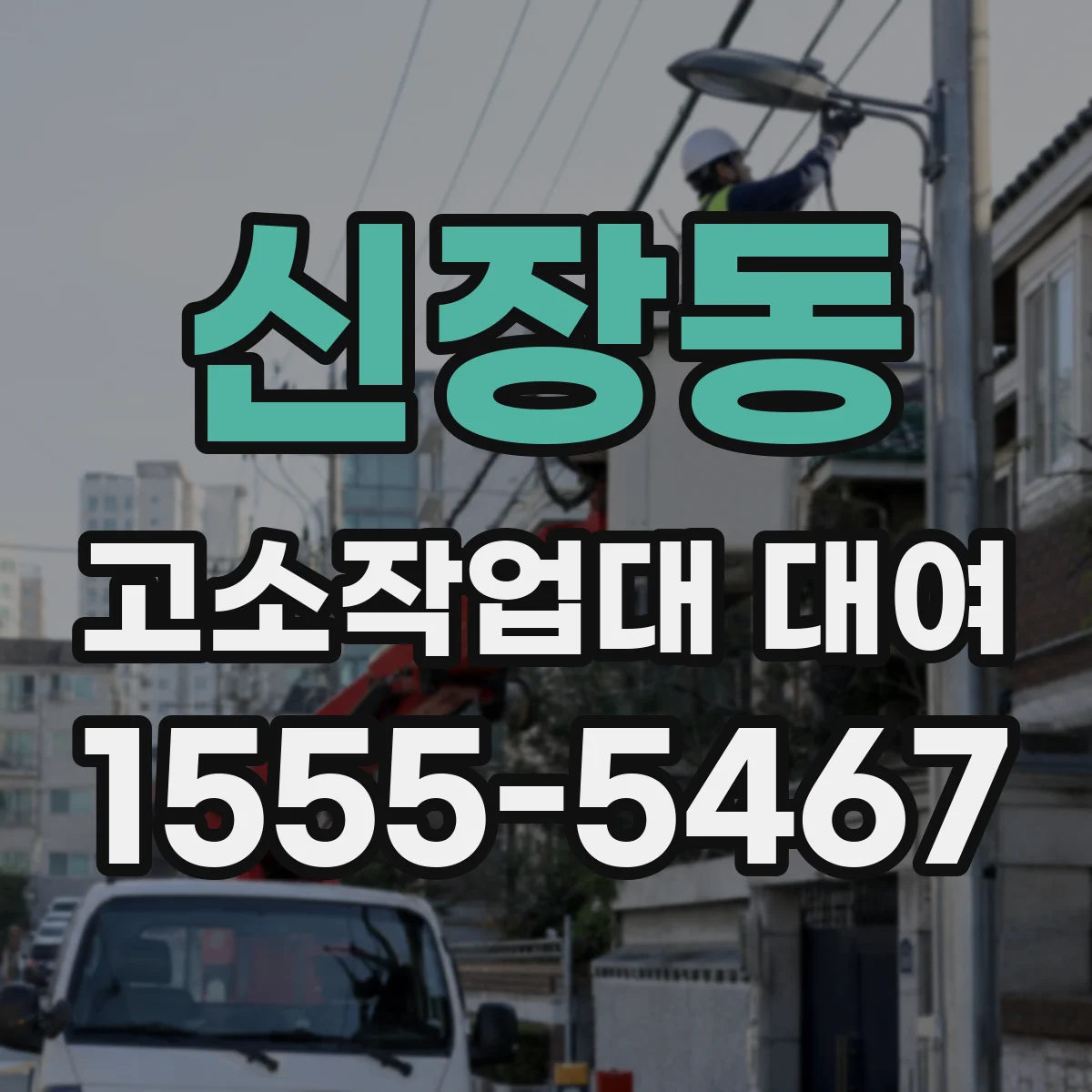 신장동 고소작업대 대여
