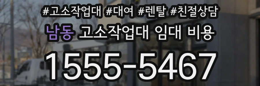 남동 고소작업대 임대 비용