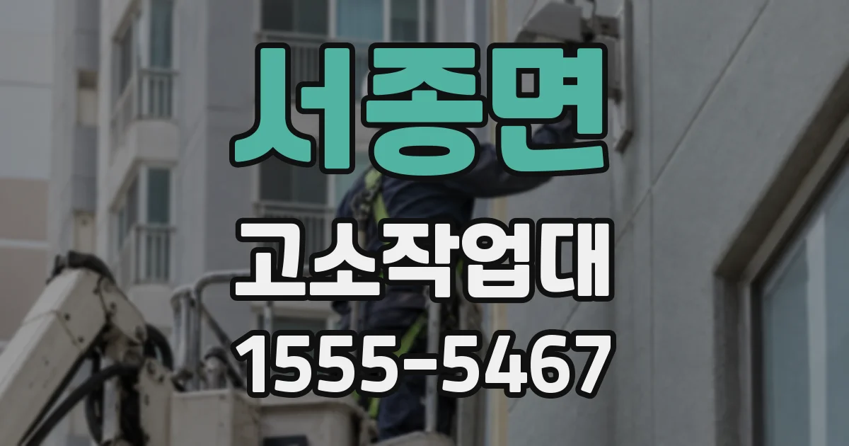 서종면 고소작업대