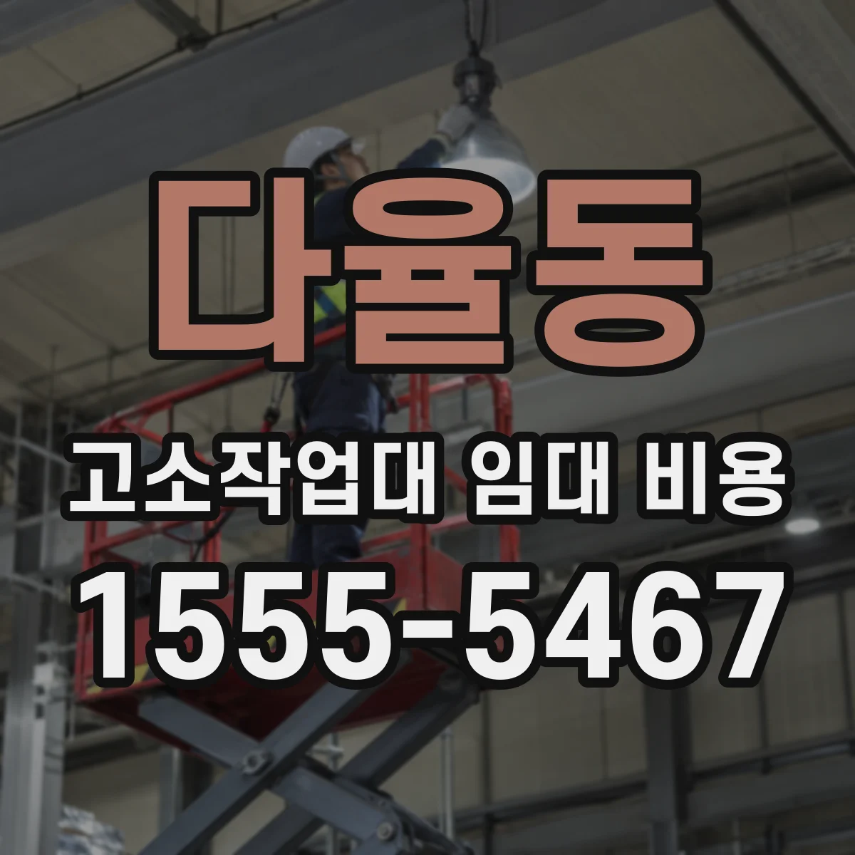 다율동 고소작업대 임대 비용