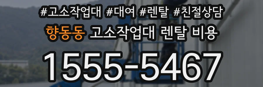 향동동 고소작업대 렌탈 비용