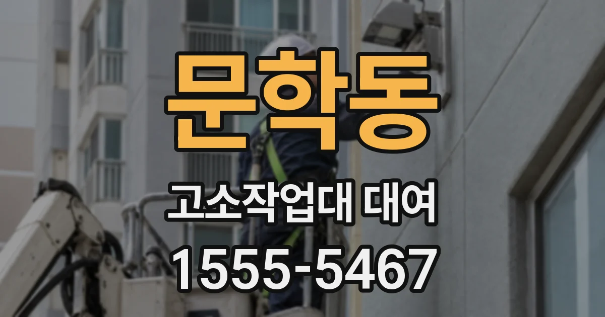 문학동 고소작업대 대여