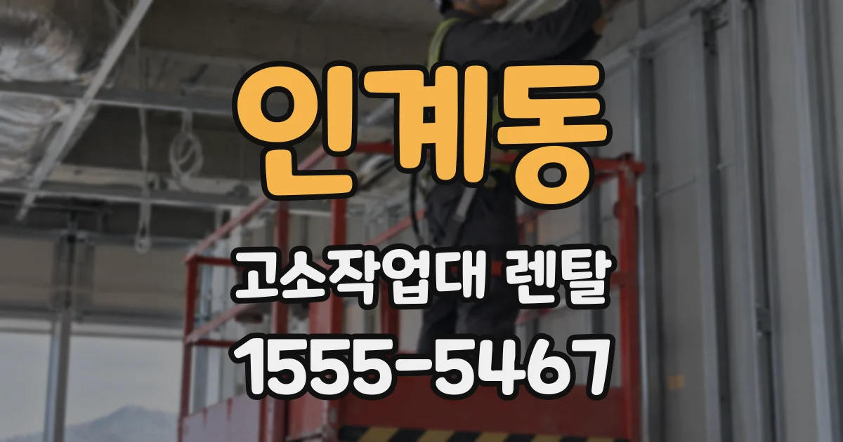 인계동 고소작업대 렌탈