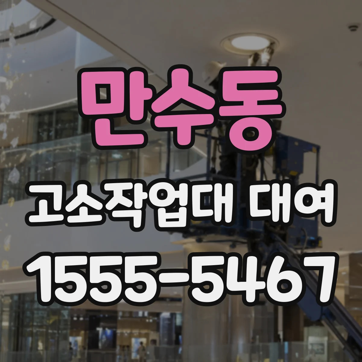만수동 고소작업대 대여