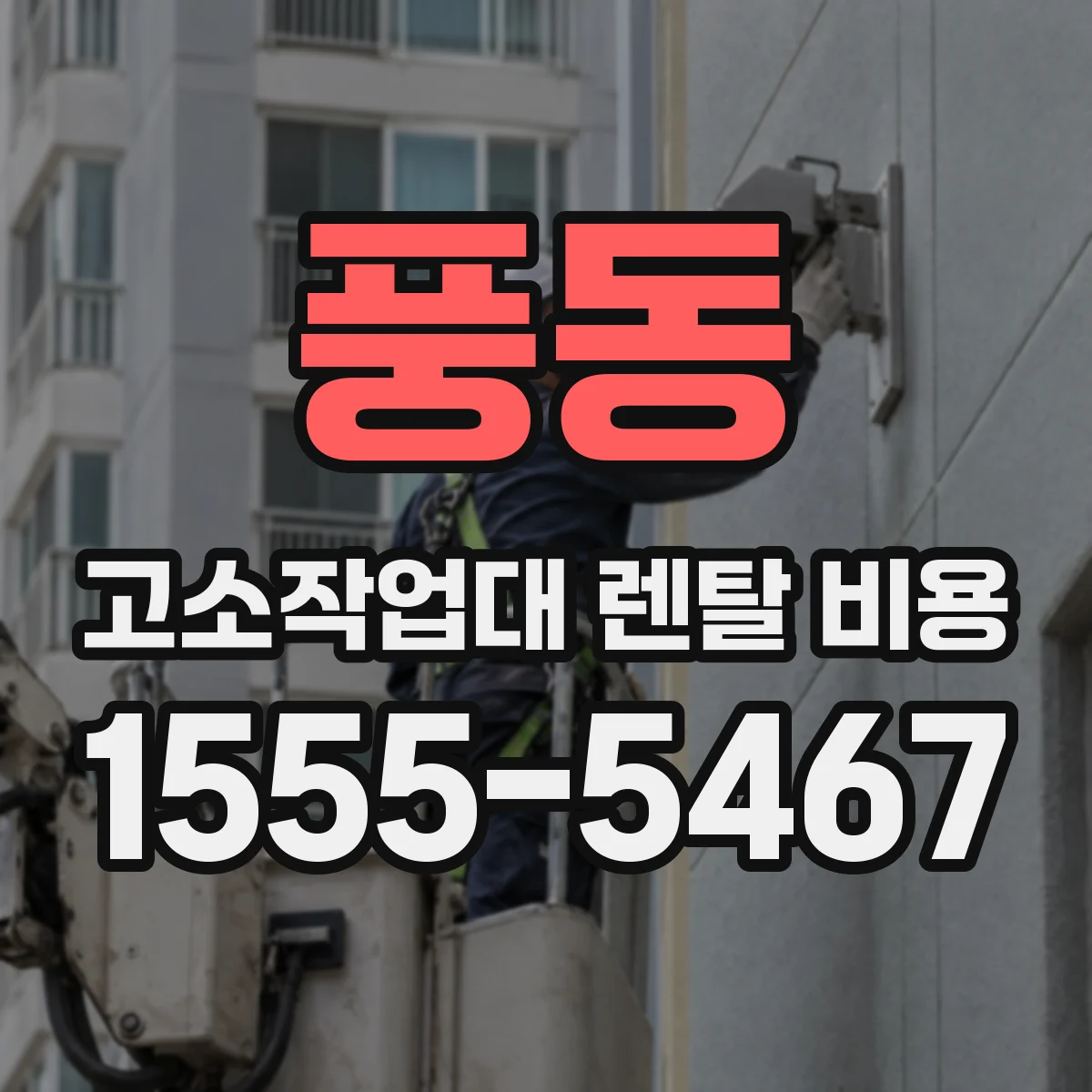 풍동 고소작업대 렌탈 비용