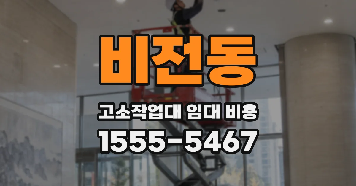 비전동 고소작업대 임대 비용