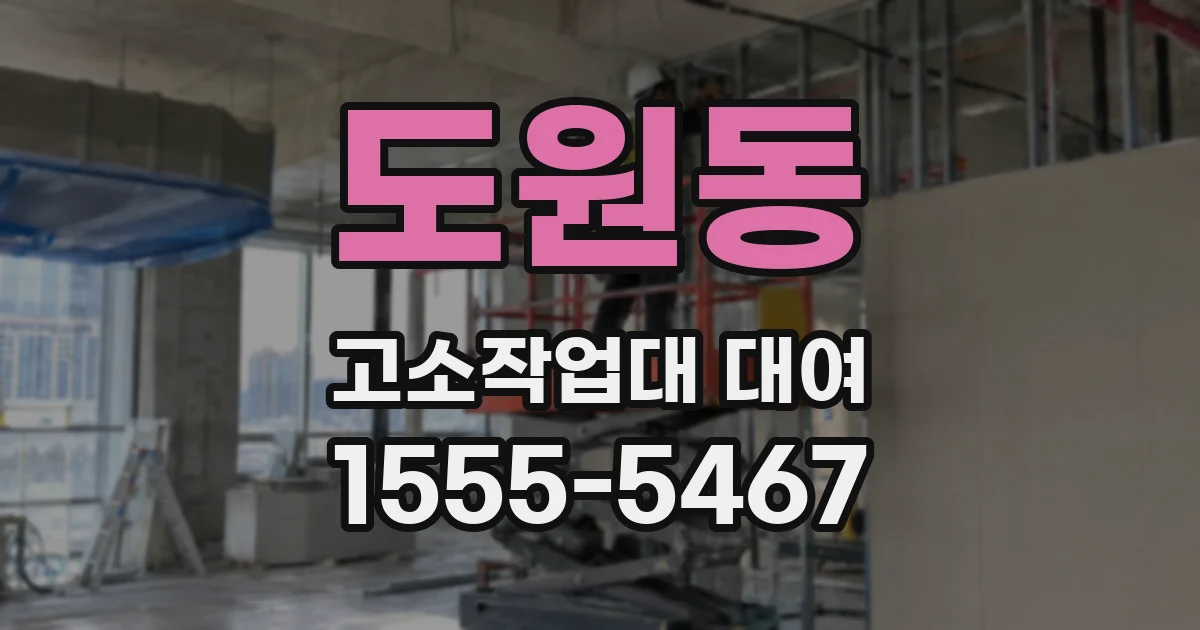도원동 고소작업대 대여
