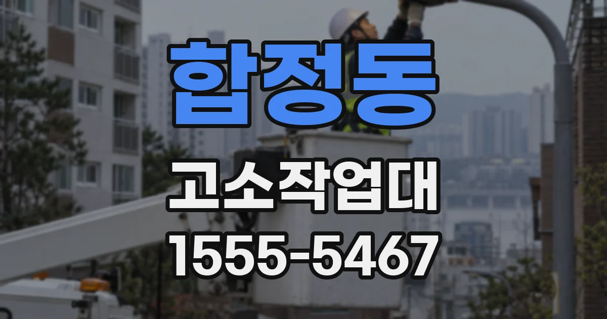 합정동 고소작업대