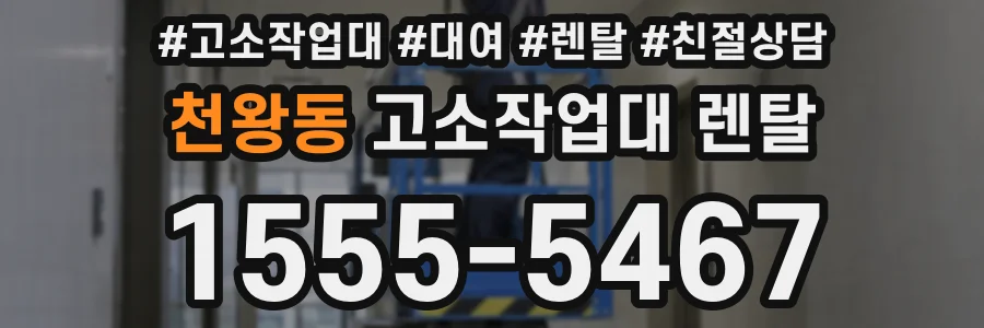 천왕동 고소작업대 렌탈