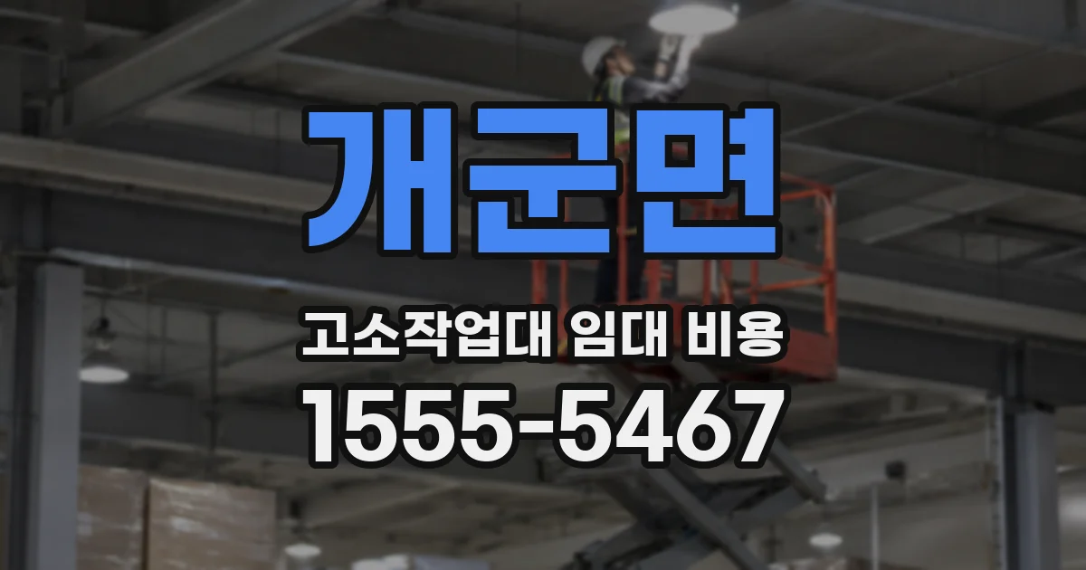 개군면 고소작업대 임대 비용