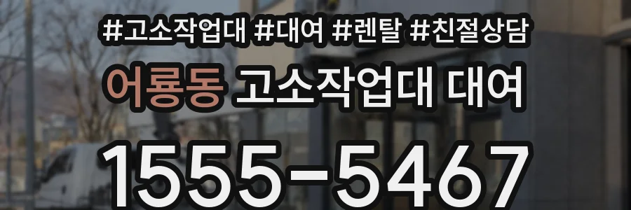 어룡동 고소작업대 대여
