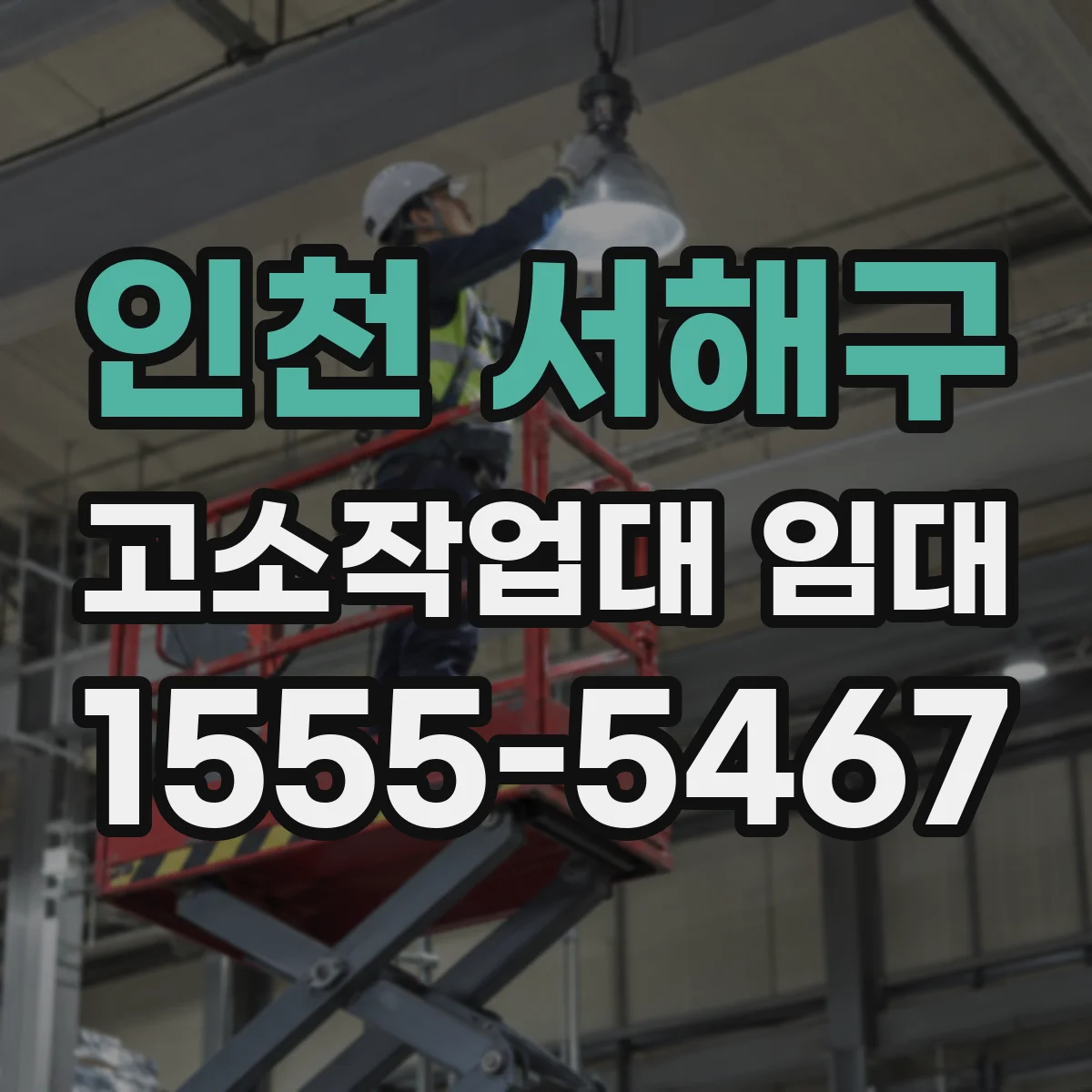 인천 서해구 고소작업대 임대