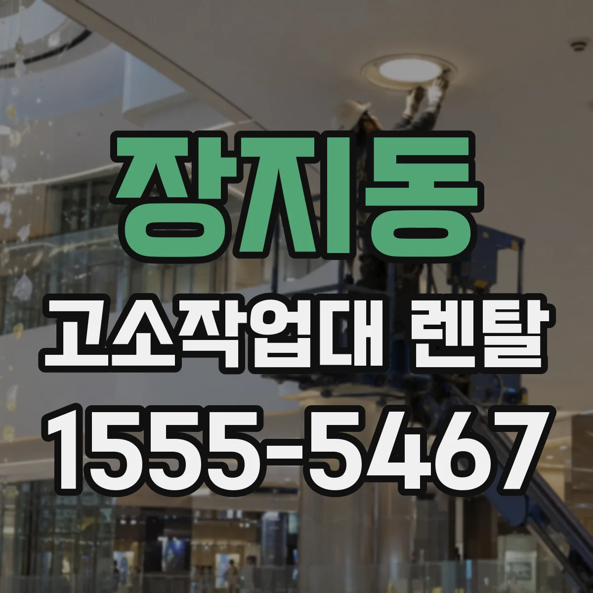 장지동 고소작업대 렌탈