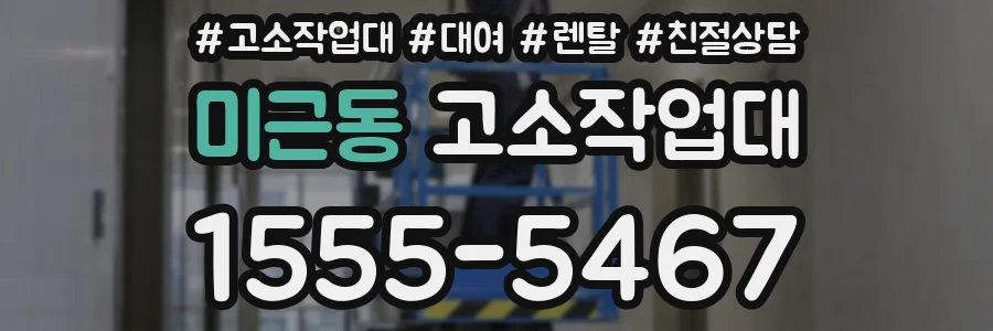 미근동 고소작업대