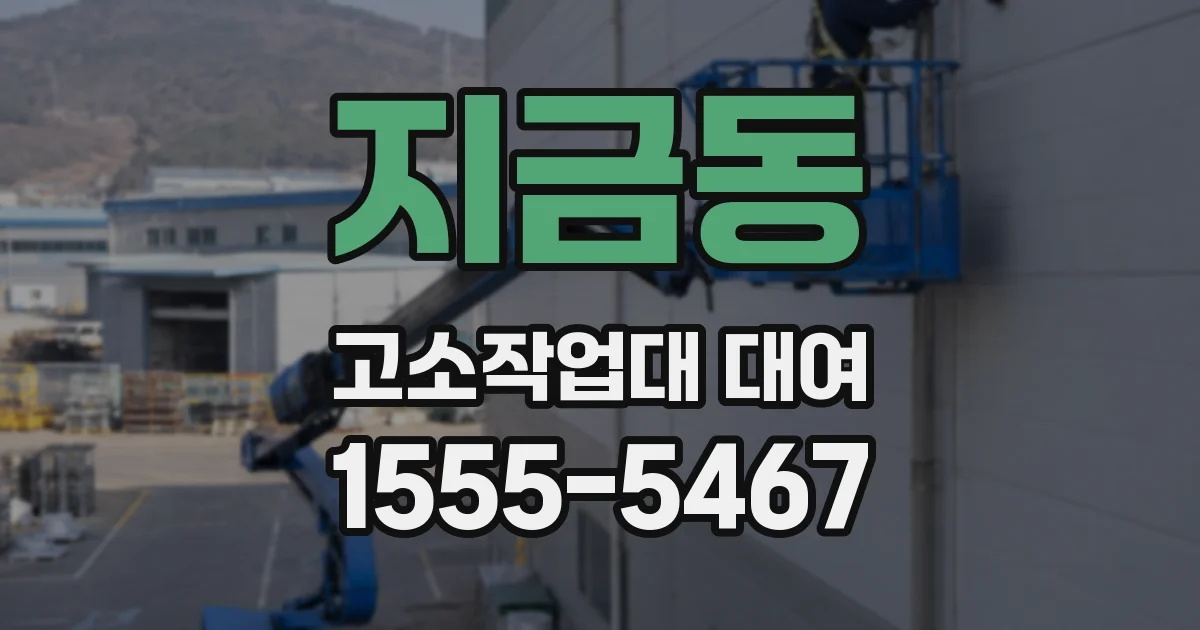 지금동 고소작업대 대여