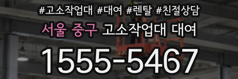 서울 중구 고소작업대 대여
