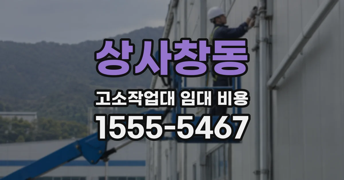 상사창동 고소작업대 임대 비용