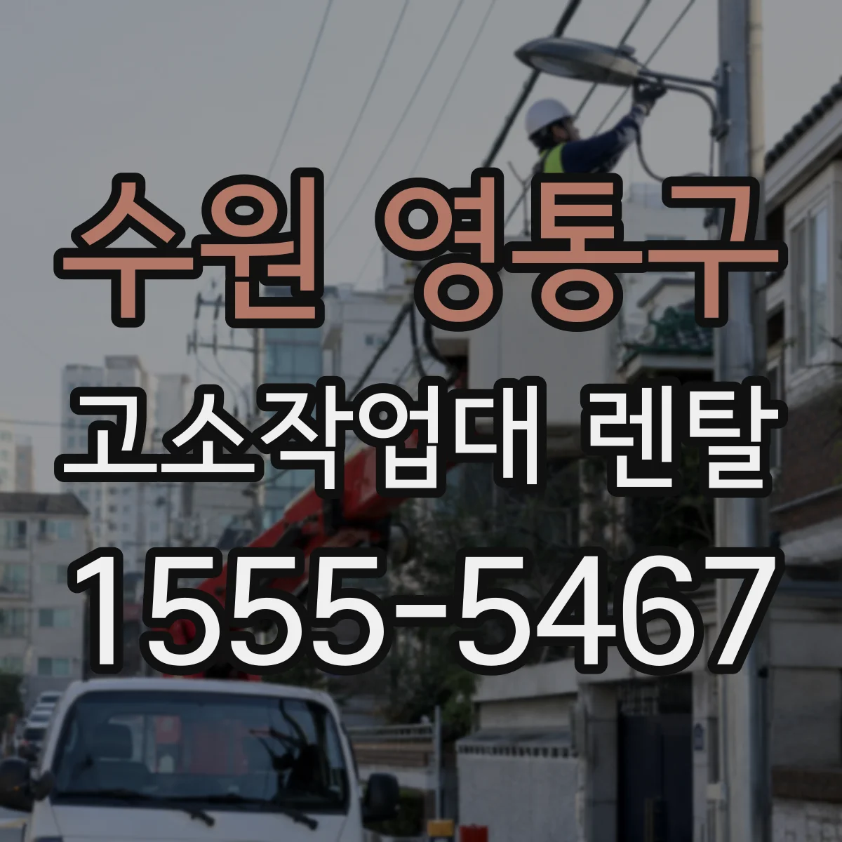 수원 영통구 고소작업대 렌탈