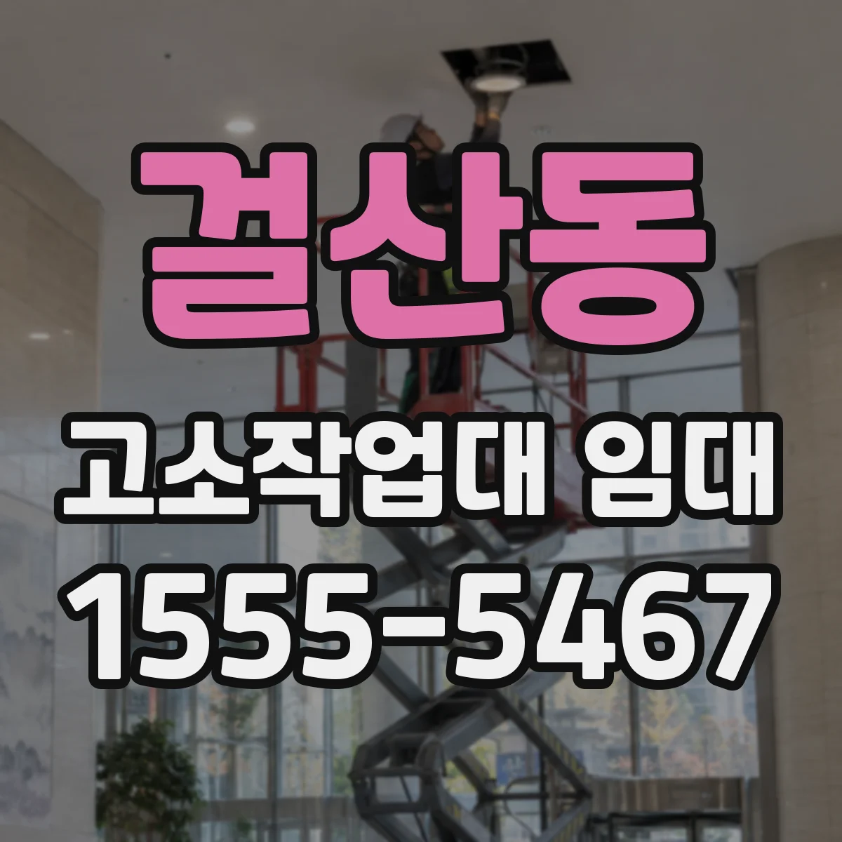 걸산동 고소작업대 임대