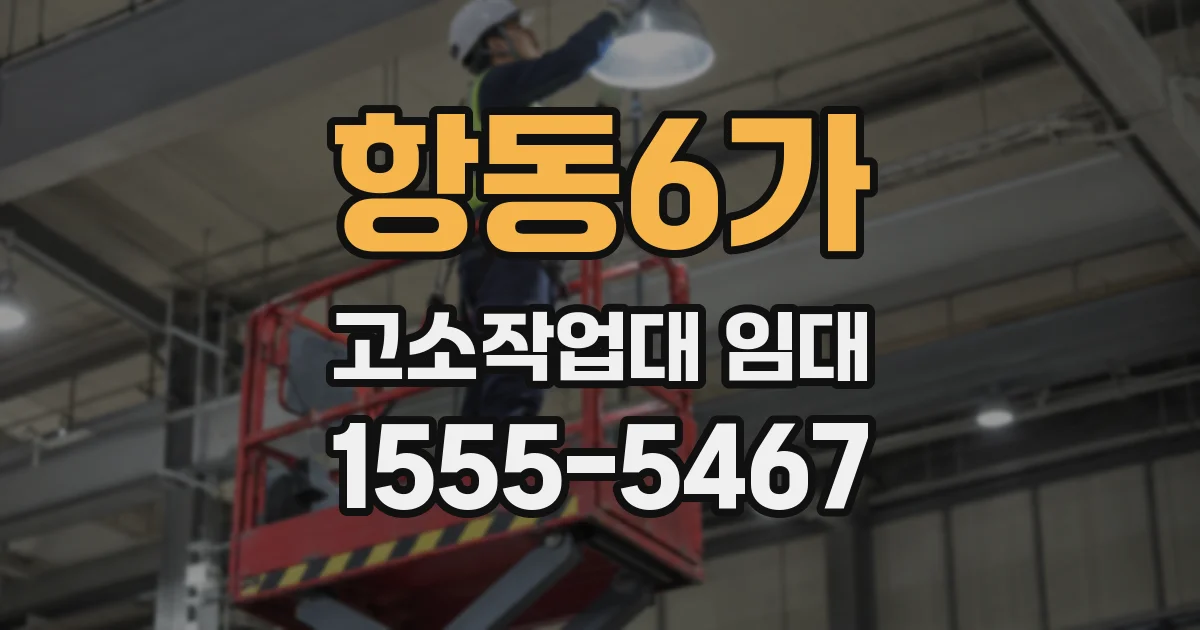 항동6가 고소작업대 임대