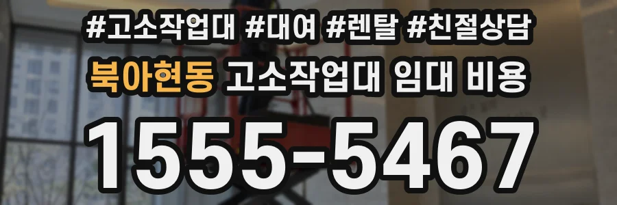 북아현동 고소작업대 임대 비용