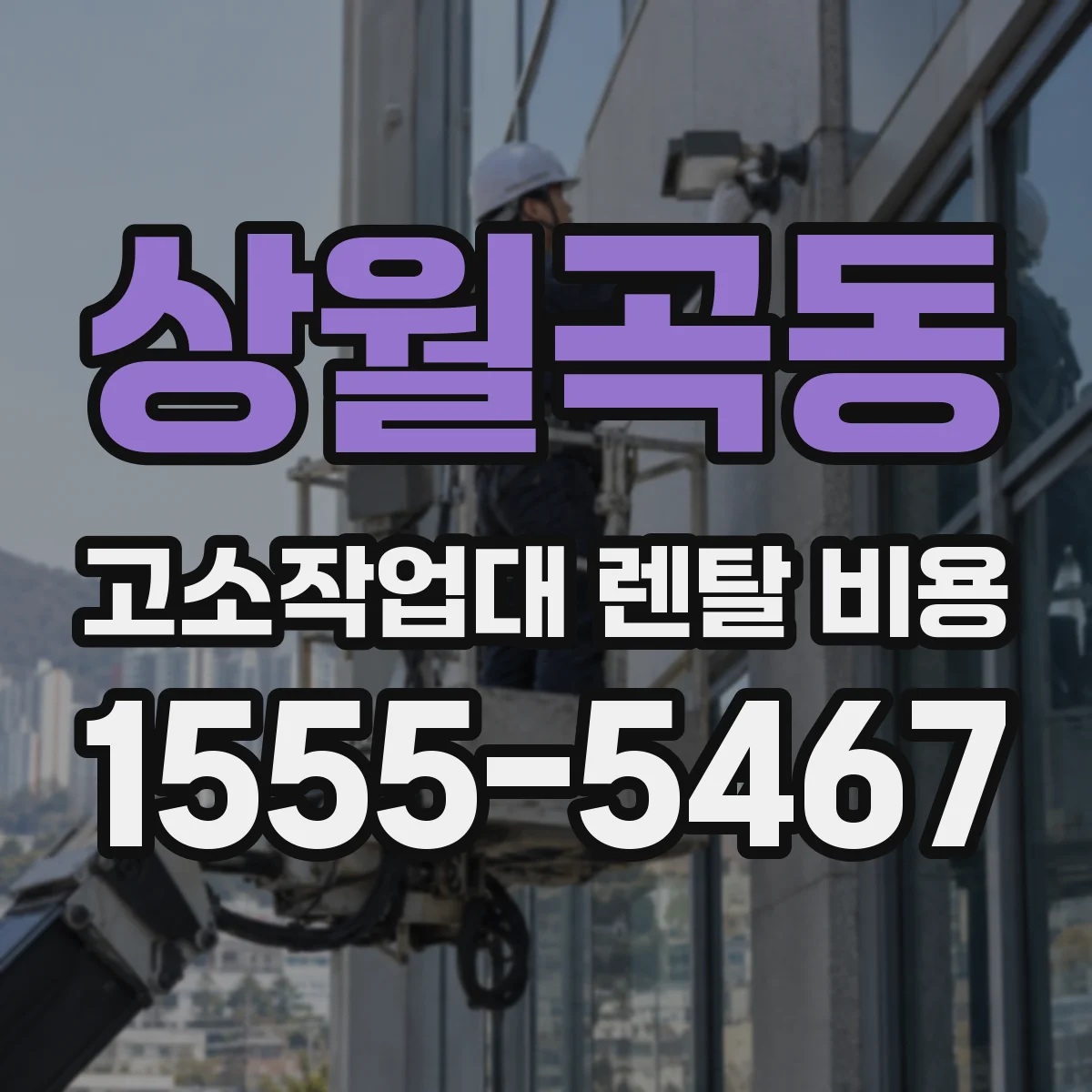 상월곡동 고소작업대 렌탈 비용