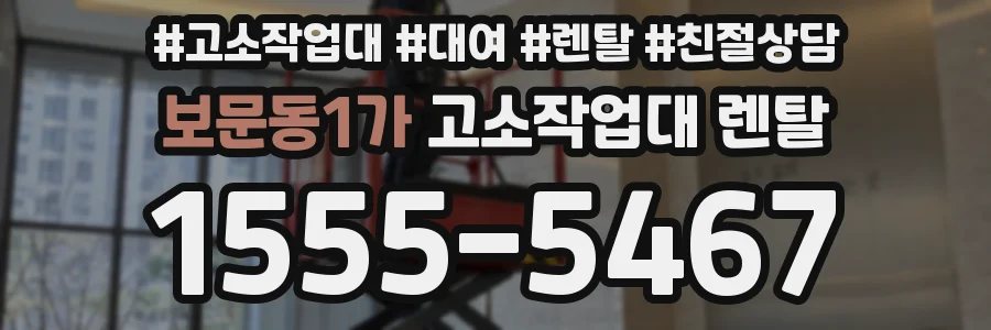 보문동1가 고소작업대 렌탈