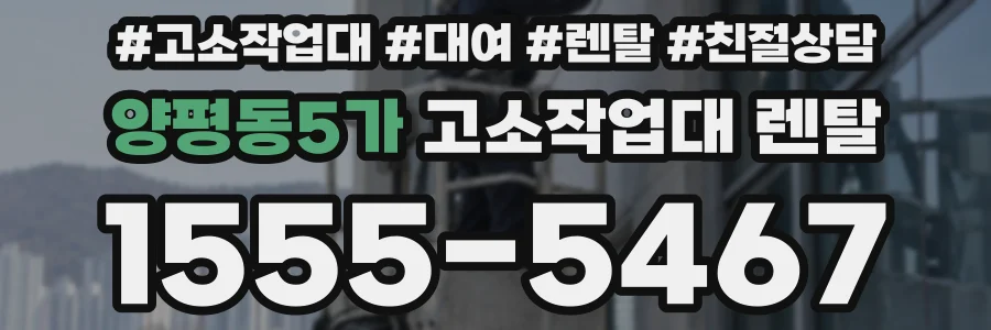 양평동5가 고소작업대 렌탈