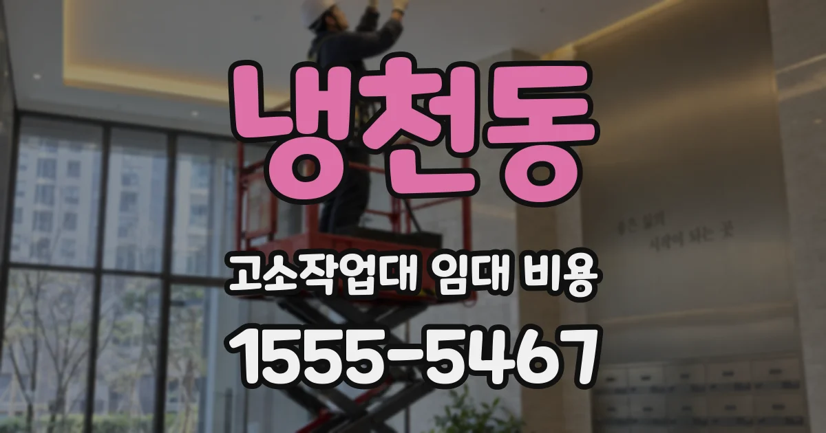냉천동 고소작업대 임대 비용