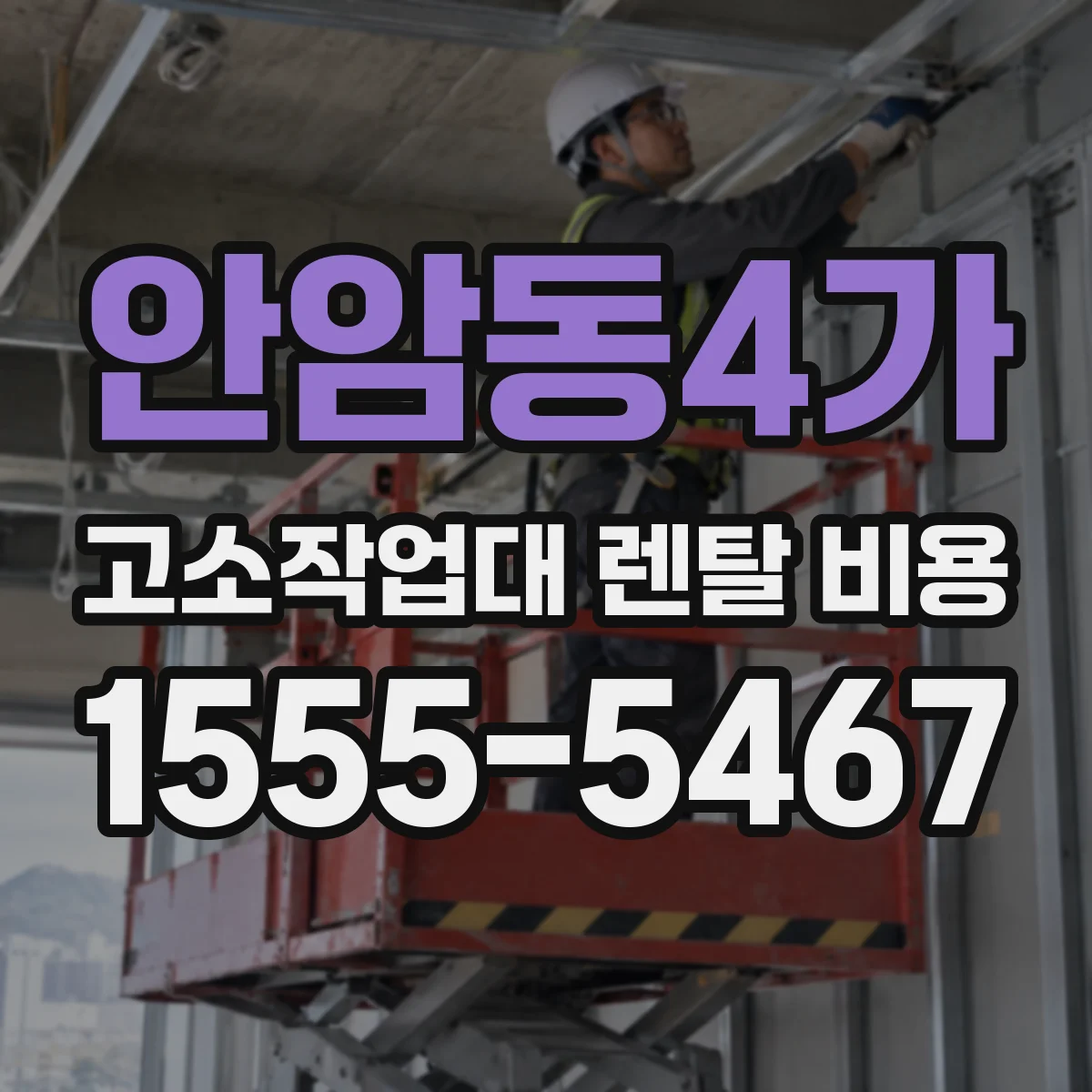 안암동4가 고소작업대 렌탈 비용